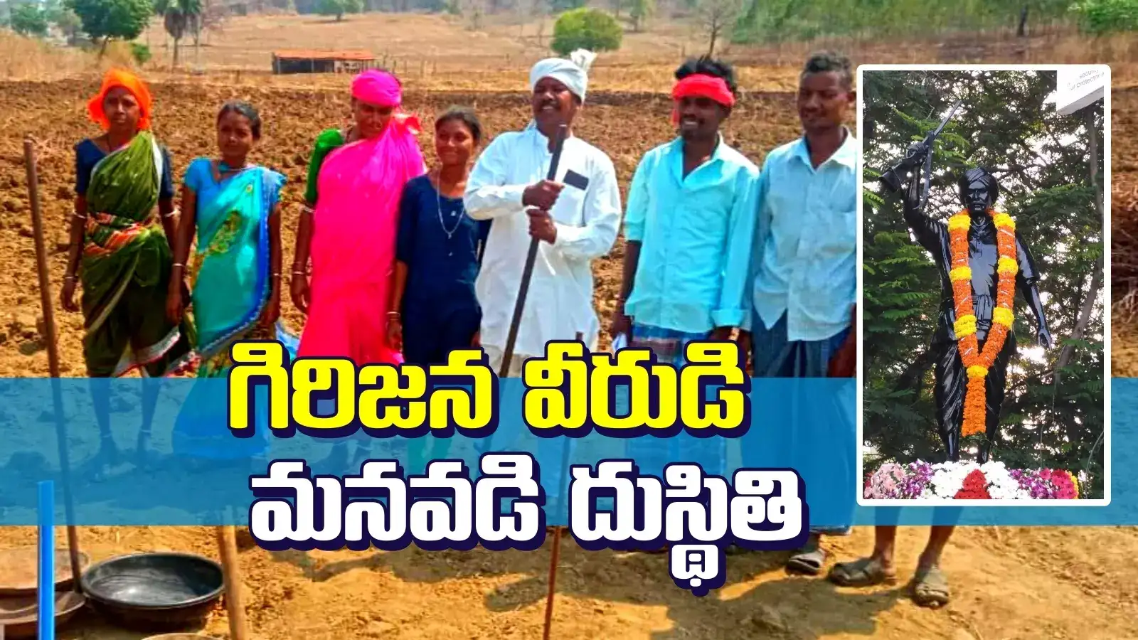 కుమురం భీం మనవడి దీనస్థితి.. కూలి పనులకు వెళ్తున్న గిరిజన యోధుడి వారసుడు..!