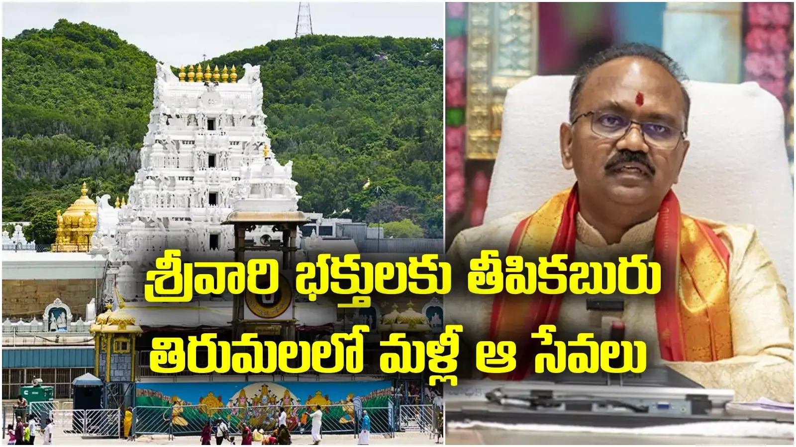 తిరుమలలో మళ్లీ ఆ సేవలు ప్రారంభం.. ఇకపై నిరంతరాయంగా.. టీటీడీ వెల్లడి