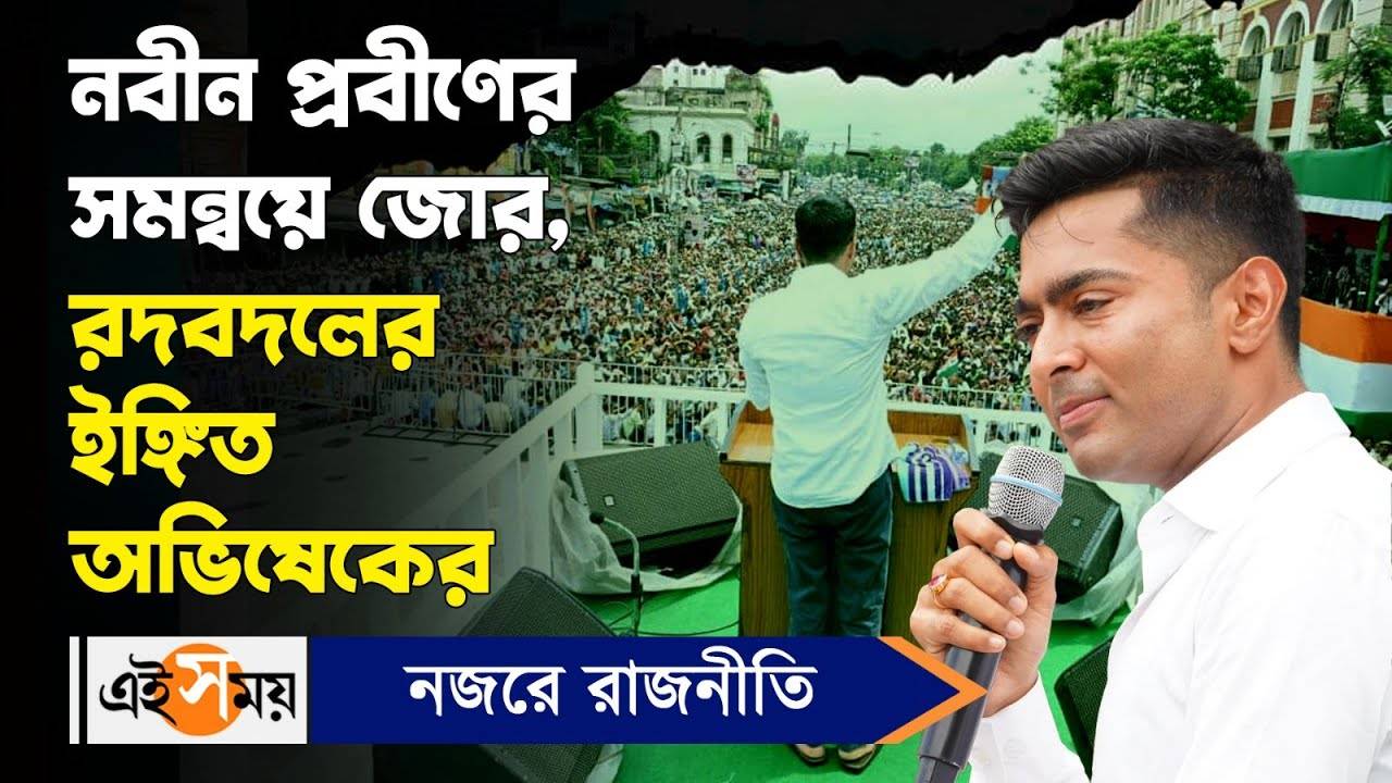 Abhishek Banerjee TMC 21 July : নবীন-প্রবীণের সমন্বয়ে জোর, রদবদলের ইঙ্গিত অভিষেকের – tmc 21 july shahid diwas abhishek banerjee message for new and old party leaders for details watch video