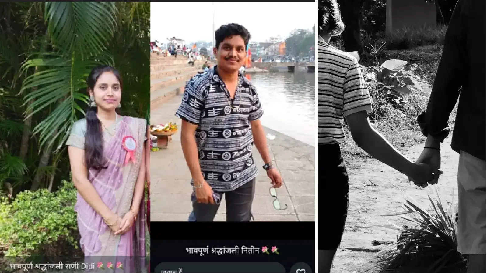 कुटुंबाचा प्रेमसंबंधांना विरोध, MPSC करणाऱ्या तरुणाने नर्स प्रेयसीसह आयुष्य संपवलं, नितीन-राणीचा करुण अंत कुटुंबाचा प्रेमसंबंधांना विरोध, MPSC करणाऱ्या तरुणाने नर्स प्रेयसीसह आयुष्य संपवलं, नितीन-राणीचा करुण अंत