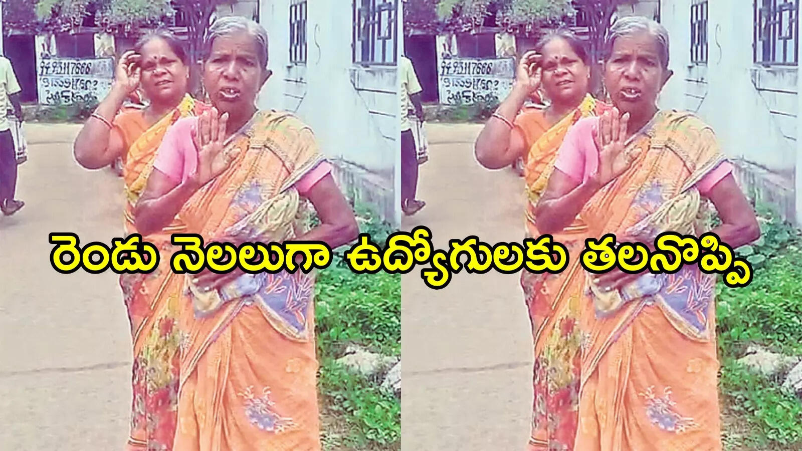 Vizag News: పింఛన్ డబ్బులు నాకొద్దు బాబోయ్ అంటున్న వృద్ధురాలు.. కారణం తెలిస్తే కడుపుబ్బా నవ్వుకుంటారు