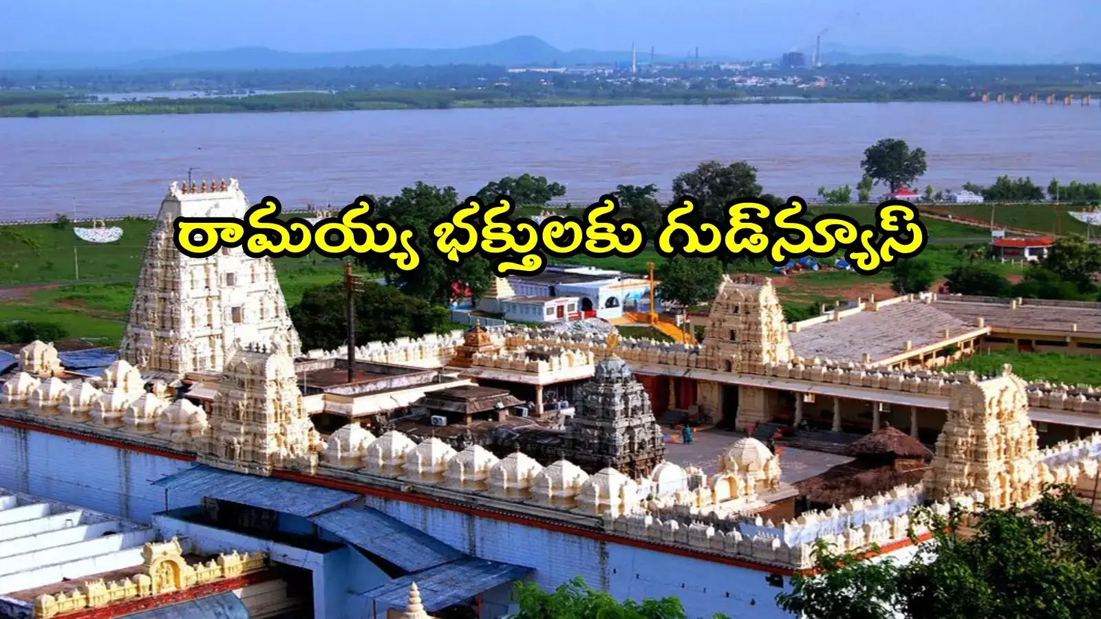 భద్రాద్రి రామయ్య భక్తులకు గుడ్‌న్యూస్.. ఇక ఆ టెన్షన్ లేదు, క్యూఆర్ కోడ్ స్కాన్ చేస్తే చాలు..!