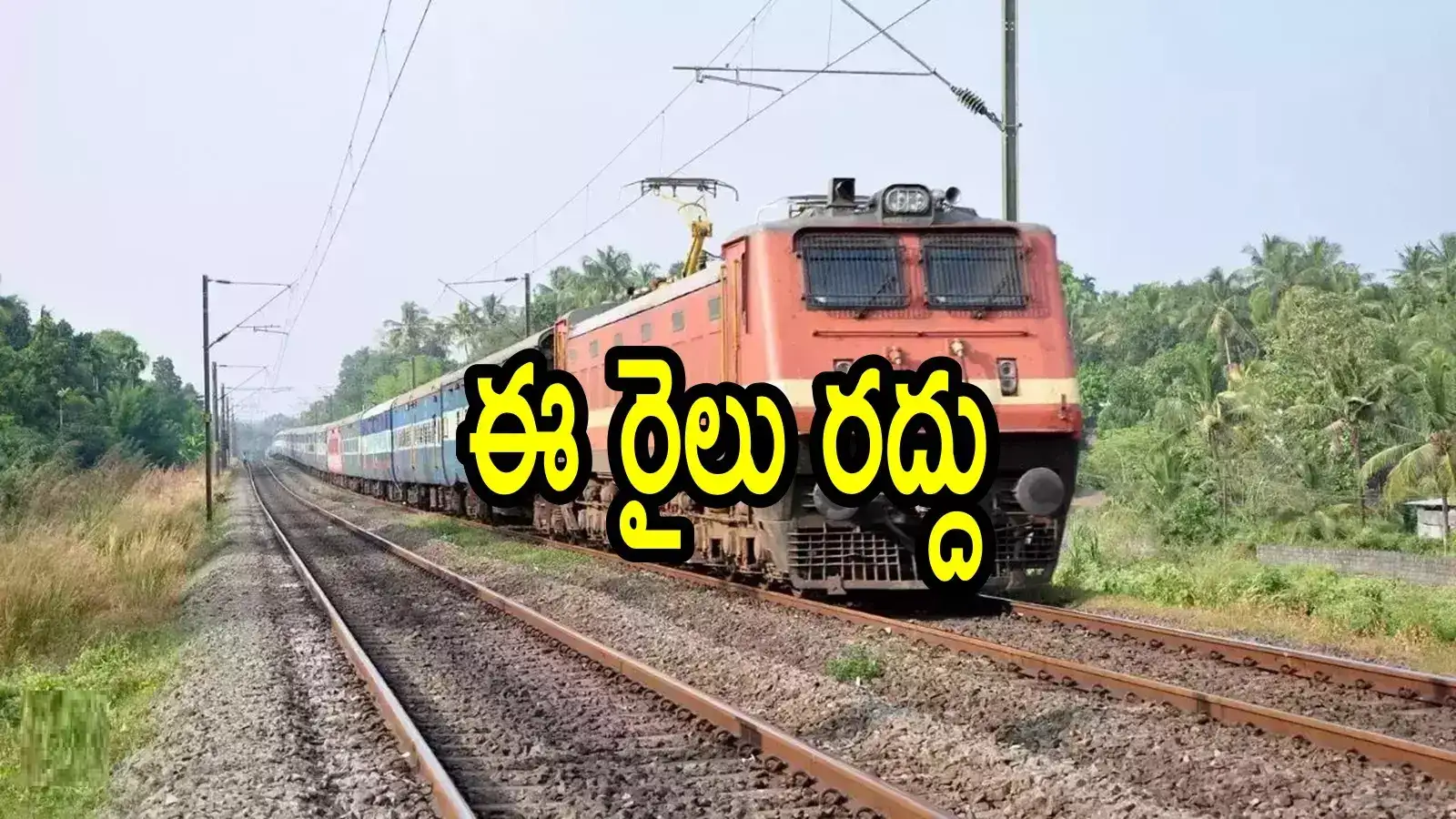 ఏపీలో రైలు ప్రయాణికులకు బ్యాడ్‌న్యూస్.. ఈ ఎక్స్‌ప్రెస్ రైలును రద్దు చేశారు