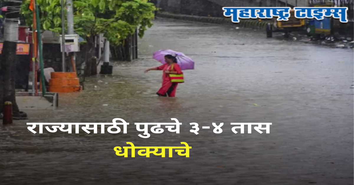 Weather Alert : राज्यात १४ जिल्ह्यांना पुढच्या ३-४ तासांचा अलर्ट जारी, मुंबई, पुण्यासह या भागांत तुफान पावसाचा इशारा