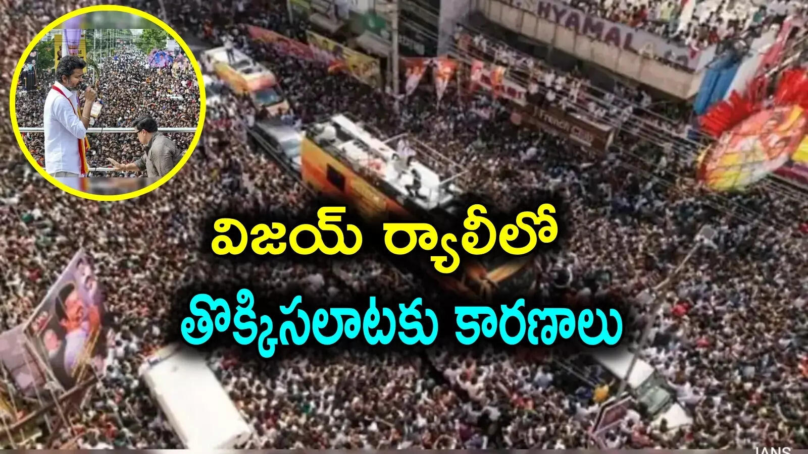 విజయ్ ర్యాలీకి 30 వేల మంది.. 6 గంటలు ఆలస్యంగా టీవీకే చీఫ్.. తొక్కిసలాటకు కారణాలు ఇవే!