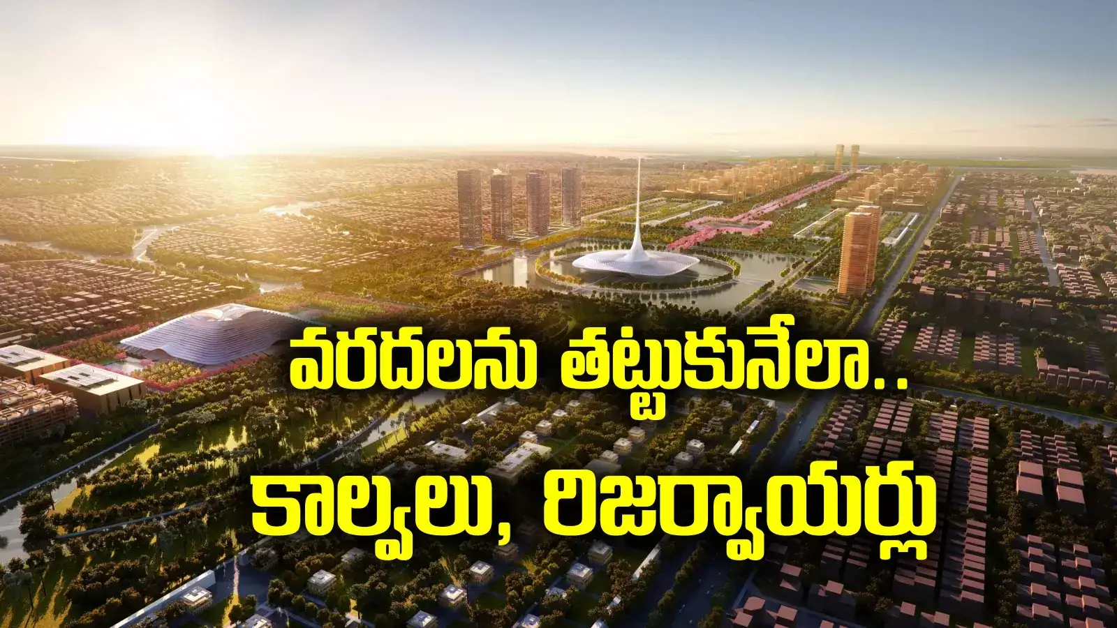 Amaravati: వరదలకు చెక్ పెట్టేలా ఏపీ ప్రభుత్వం కొత్త స్కెచ్.. రాజధానిలో మూడు కాల్వలు