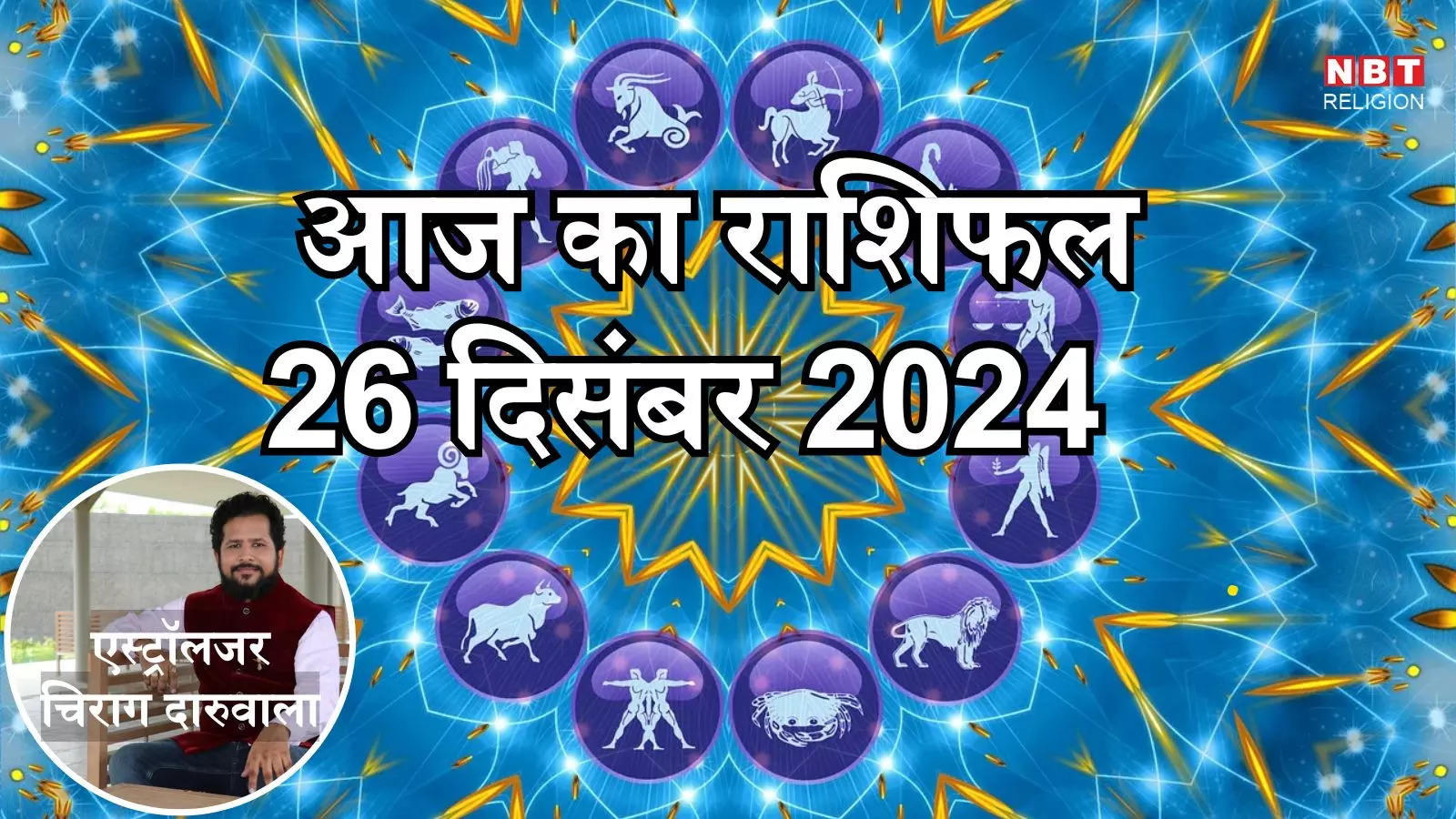 आज का राशिफल 26 दिसंबर 2024 : मिथुन तुला और मकर राशि पर सितारे हैं मेहरबान, लक्ष्मी देवी की बनी रहेगी कृपा