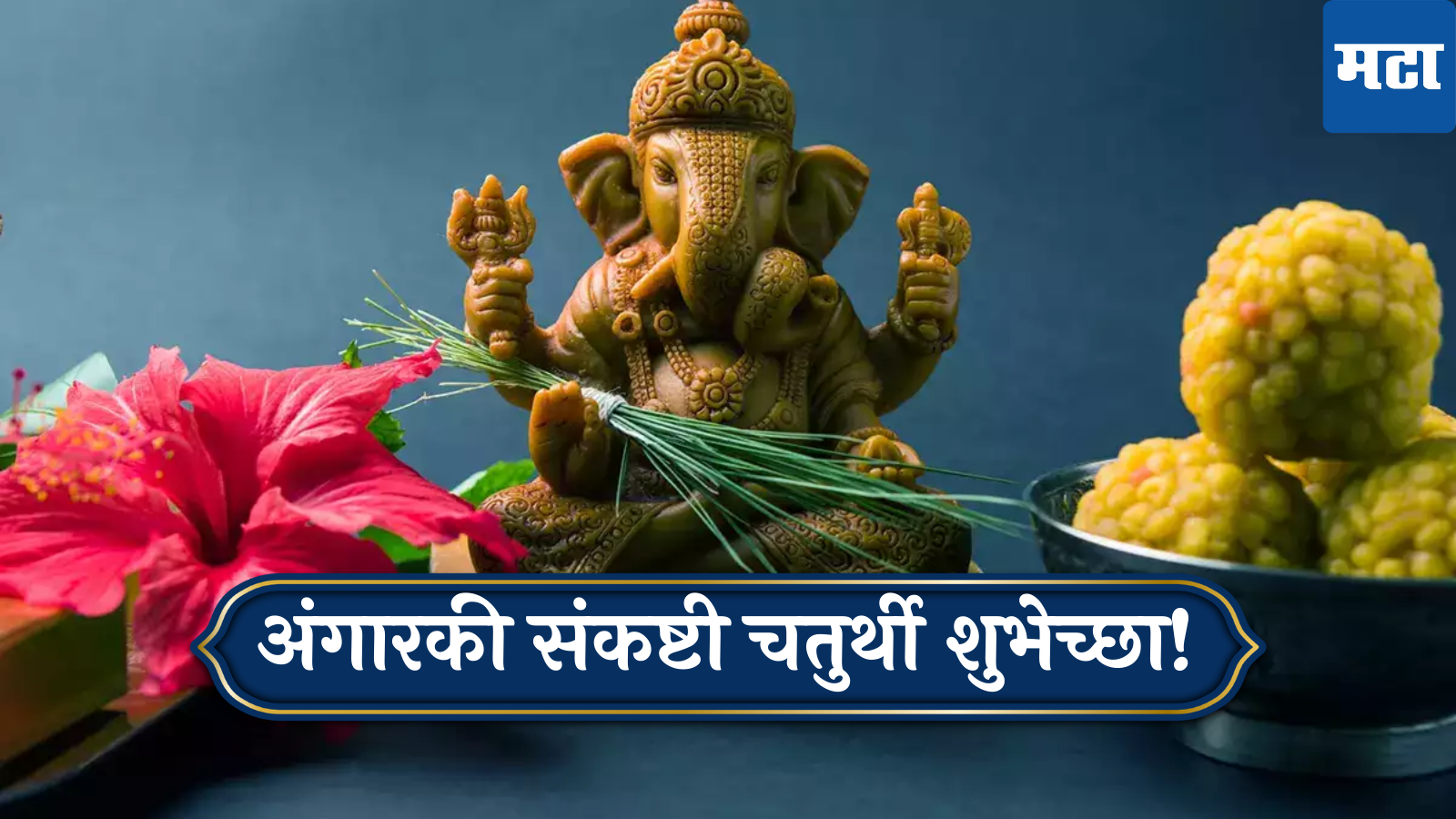 Angarki Sankashti Chaturthi 2024 Wishes In Marathi अंगारकी