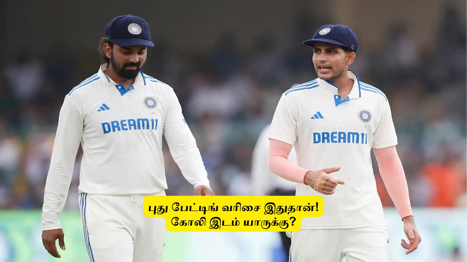 ‘முடிவுக்கு வந்த பயிற்சி டெஸ்ட்’.. இந்திய புது பேட்டிங் வரிசை எப்படி இருக்கும்? கோலி இடம் இவருக்குத்தான்? 