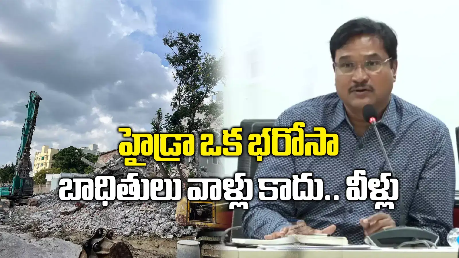 HYDRAA రాక్షసి కాదు.. ఒక భరోసా; బాధితులు వాళ్లు కాదు.. వీళ్లు: రంగనాథ్