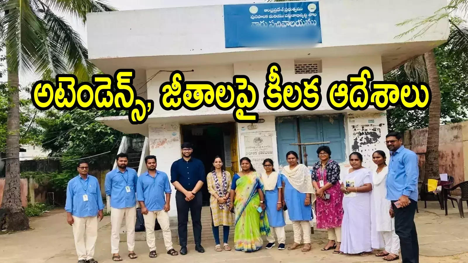 ఏపీ గ్రామ, వార్డు సచివాలయ ఉద్యోగులకు ఇకపై ఆ ఆప్షన్ లేదు.. అటెండెన్స్, జీతాలపై కీలక ఆదేశాలు