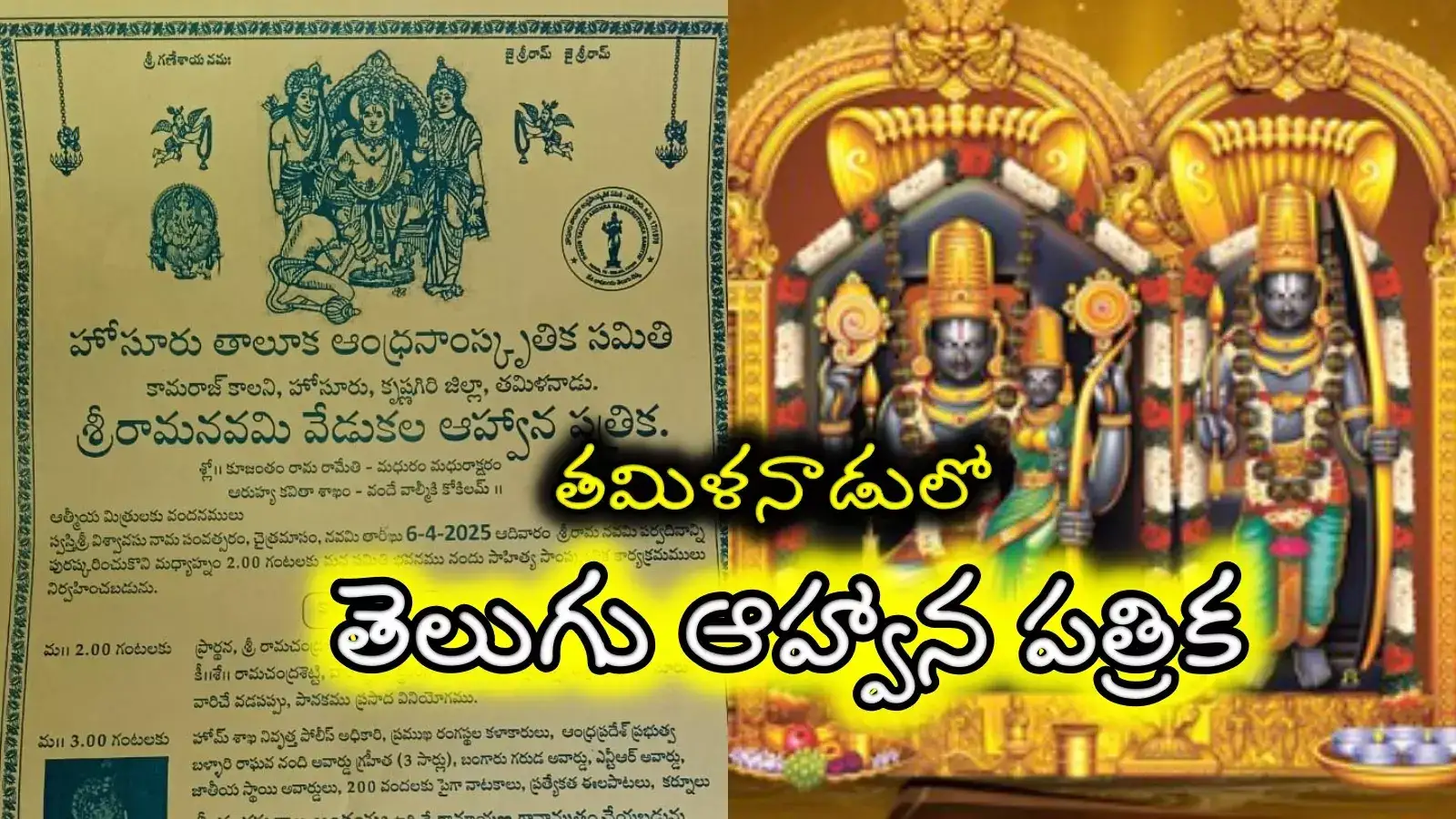 Viral News: తమిళనాడులో.. శ్రీరామనవమికి తెలుగులో ఆహ్వాన పత్రిక..