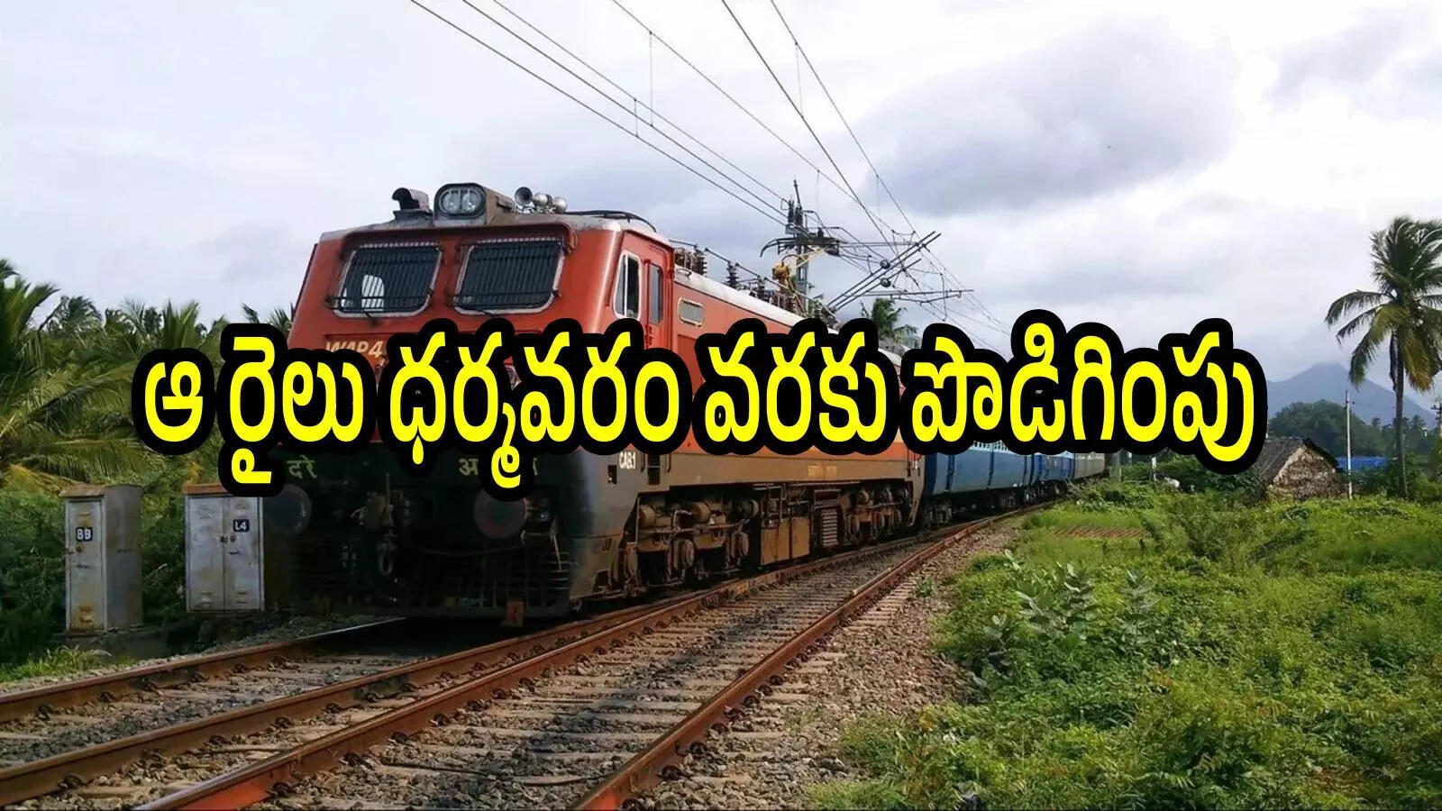 ఏపీలో ప్రయాణికులకు అలర్ట్.. తిరుపతి వెళ్లే ఆ రైలు ధర్మవరం వరకు పొడిగింపు