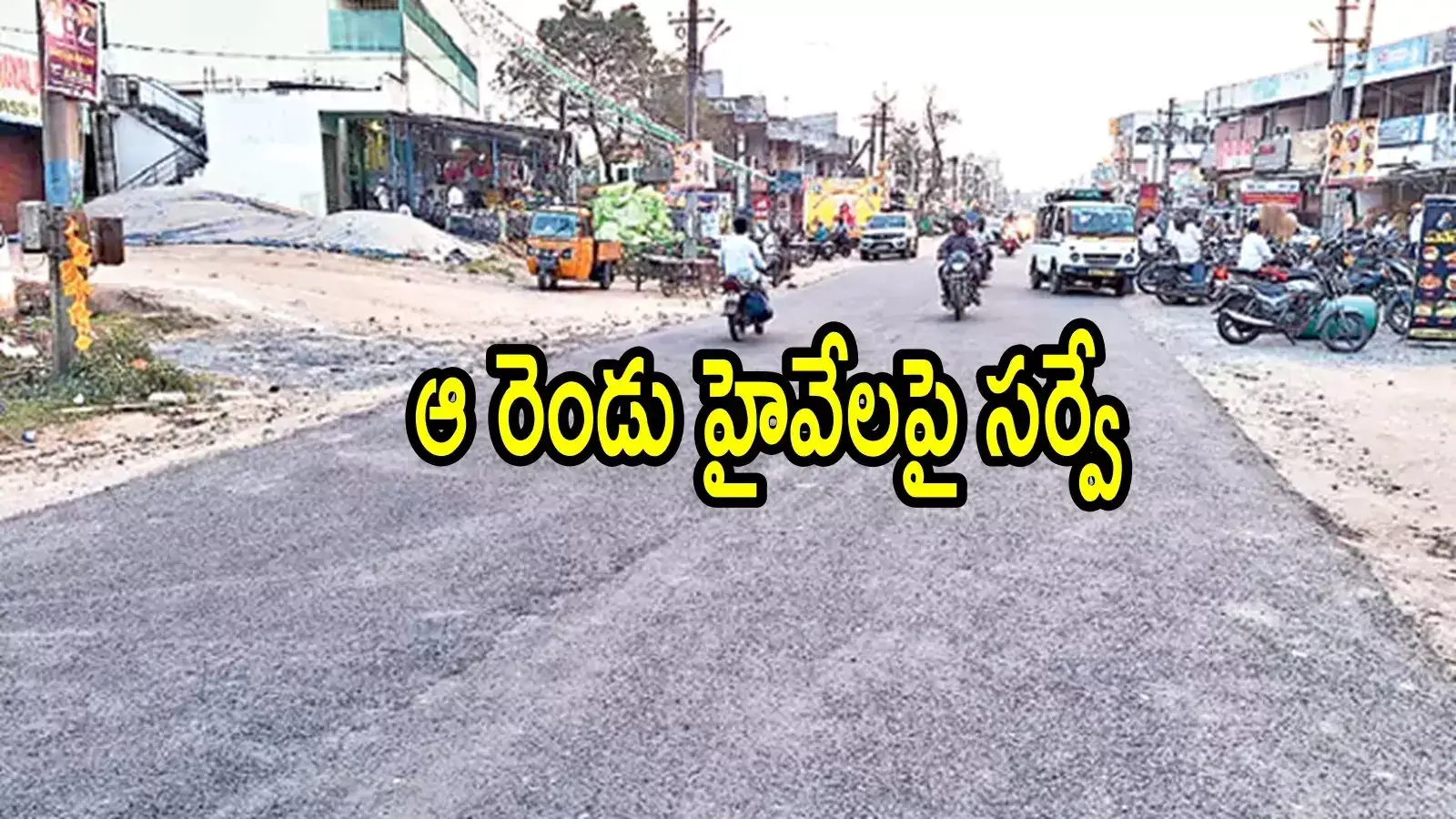 ఏపీలో ఆ రెండు ప్రధాన రహదారులు నేషనల్ హైవేలుగా.. ఈ రూట్‌లోనే, ఆ జిల్లాలకు మహర్దశ