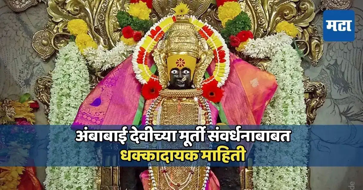 करवीर निवासिनी अंबाबाईच्या भक्तांसाठी मोठी बातमी; देवीच्या मूर्ती संवर्धनाबाबत धक्कादायक माहिती समोर करवीर निवासिनी अंबाबाईच्या भक्तांसाठी मोठी बातमी; देवीच्या मूर्ती संवर्धनाबाबत धक्कादायक माहिती समोर