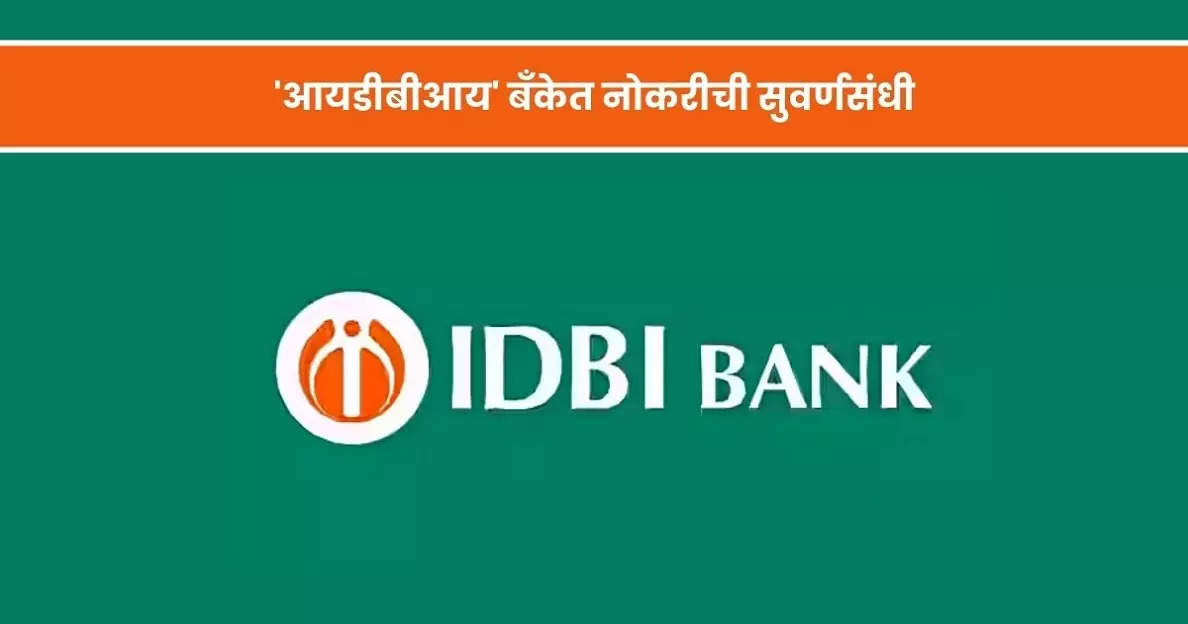 IDBI Bank SCO Recruitment 2024 : 86 पदों के लिए पंजीकरण 9 दिसंबर से शुरू  होगा, देखें डिटेल्स | IDBI Bank SCO Recruitment 2024: Registration for 86  posts will start from December 9, see details - Hindi Careerindia