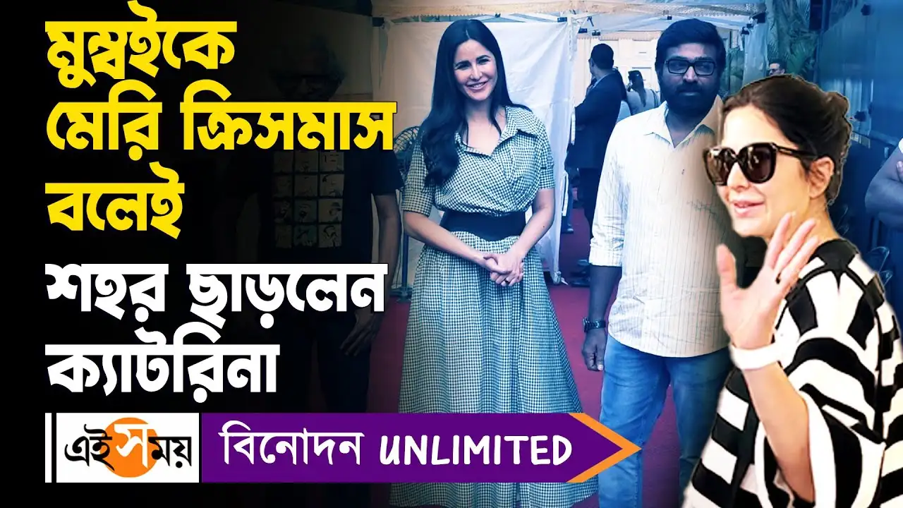 Katrina Kaif Merry Christmas : মেরি ক্রিসমাস সিনেমার প্রমোশনে ক্যাটরিনা, বিজয় সেতুপতি – katrina kaif and vijay sethupathi spotted in promotion of merry christmas film watch video