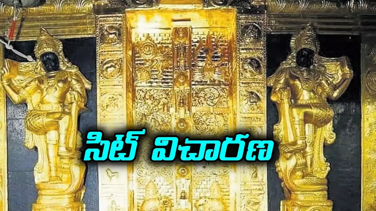 శబరిమల ఆలయంలో స్వర్ణతాపడం మాయం..! సిట్ విచారణకు హైకోర్టు ఆదేశం..