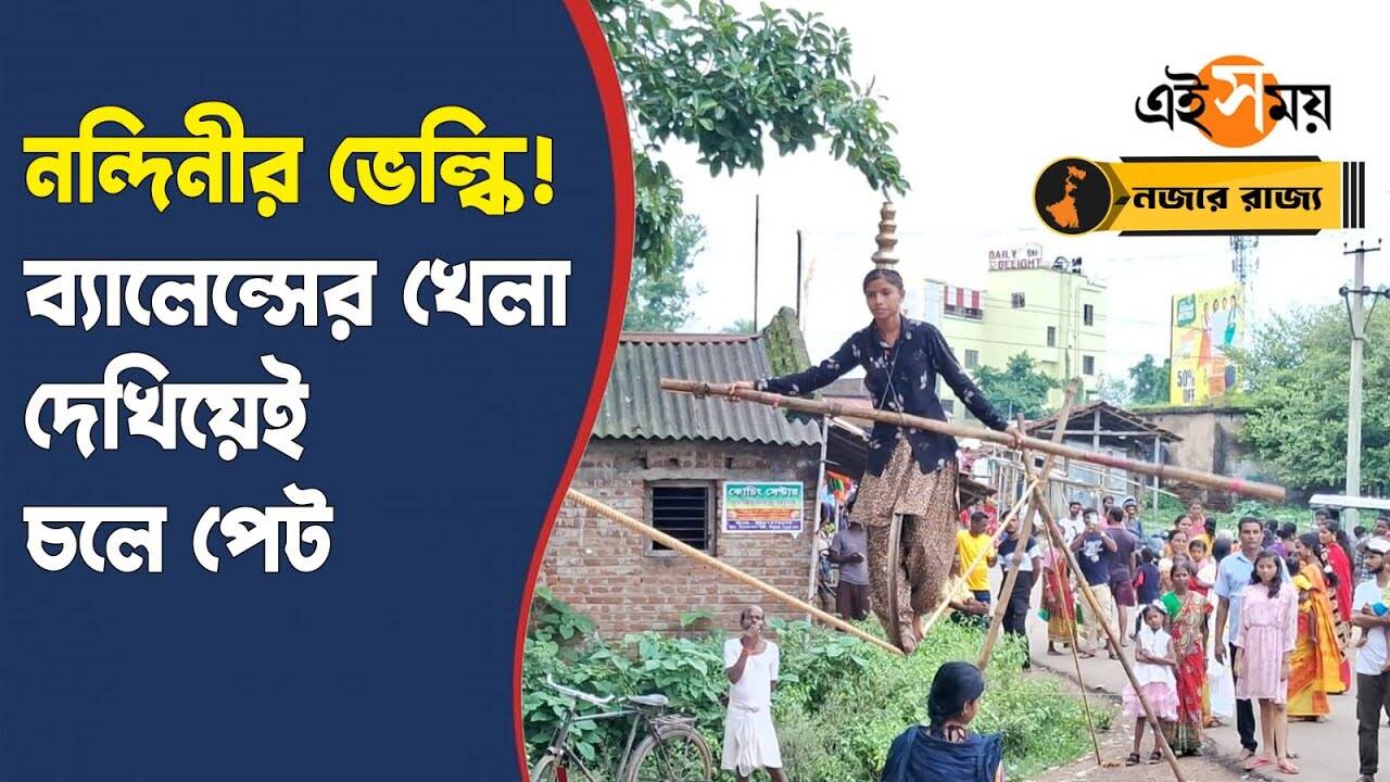 Bankura News : ভেল্কি দেখিয়েই আয় নন্দিনীর! – bankura news nandini from chhattisgarah shows tightrope walking to earn money know her reactions watch video