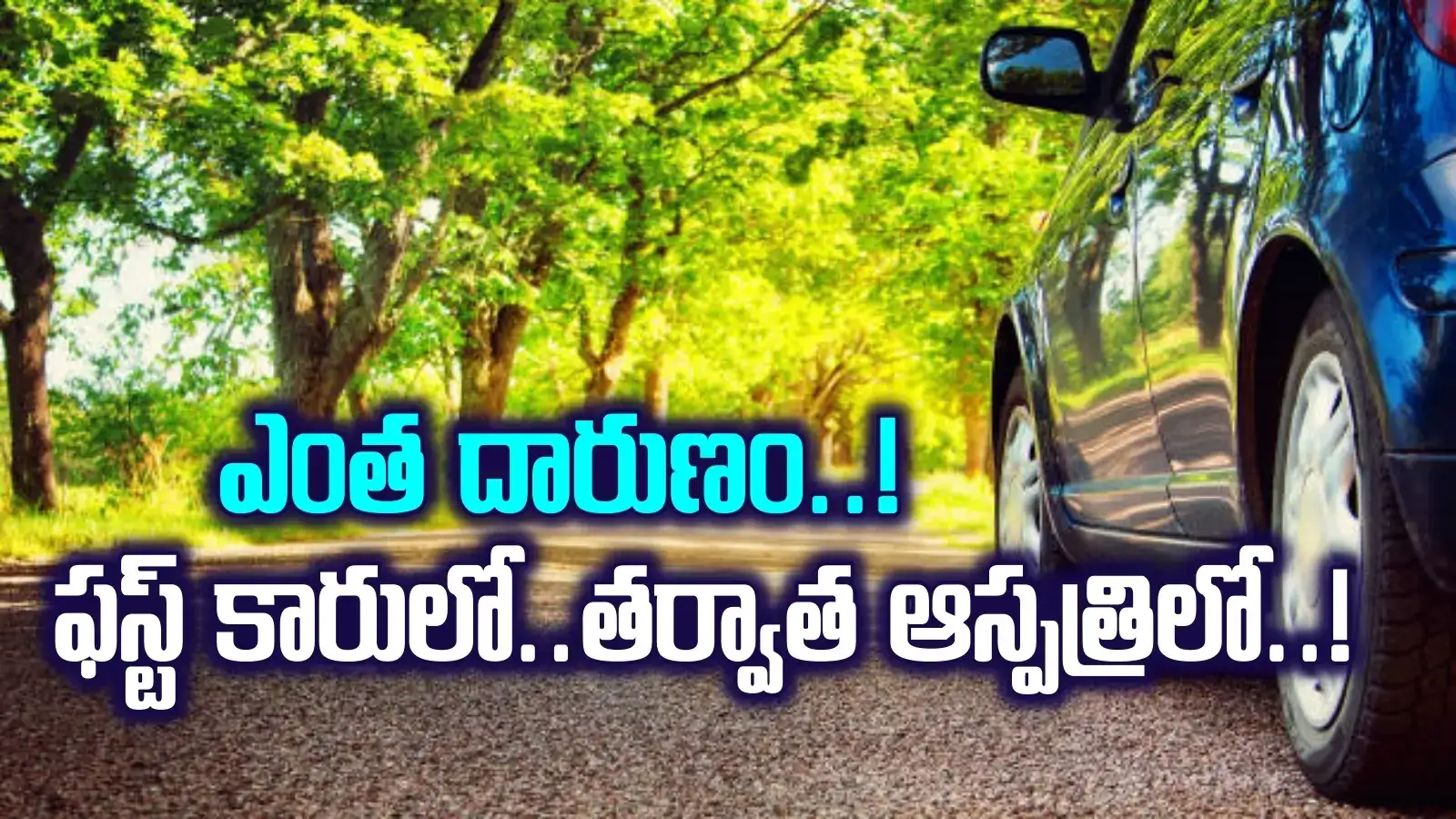 మీరు మనుషులేనారా..? కారులోనే కానిచ్చేస్తున్నారు కదరా.. ఆ మహిళలే టార్గెట్‌, ఎంత దారుణం..!