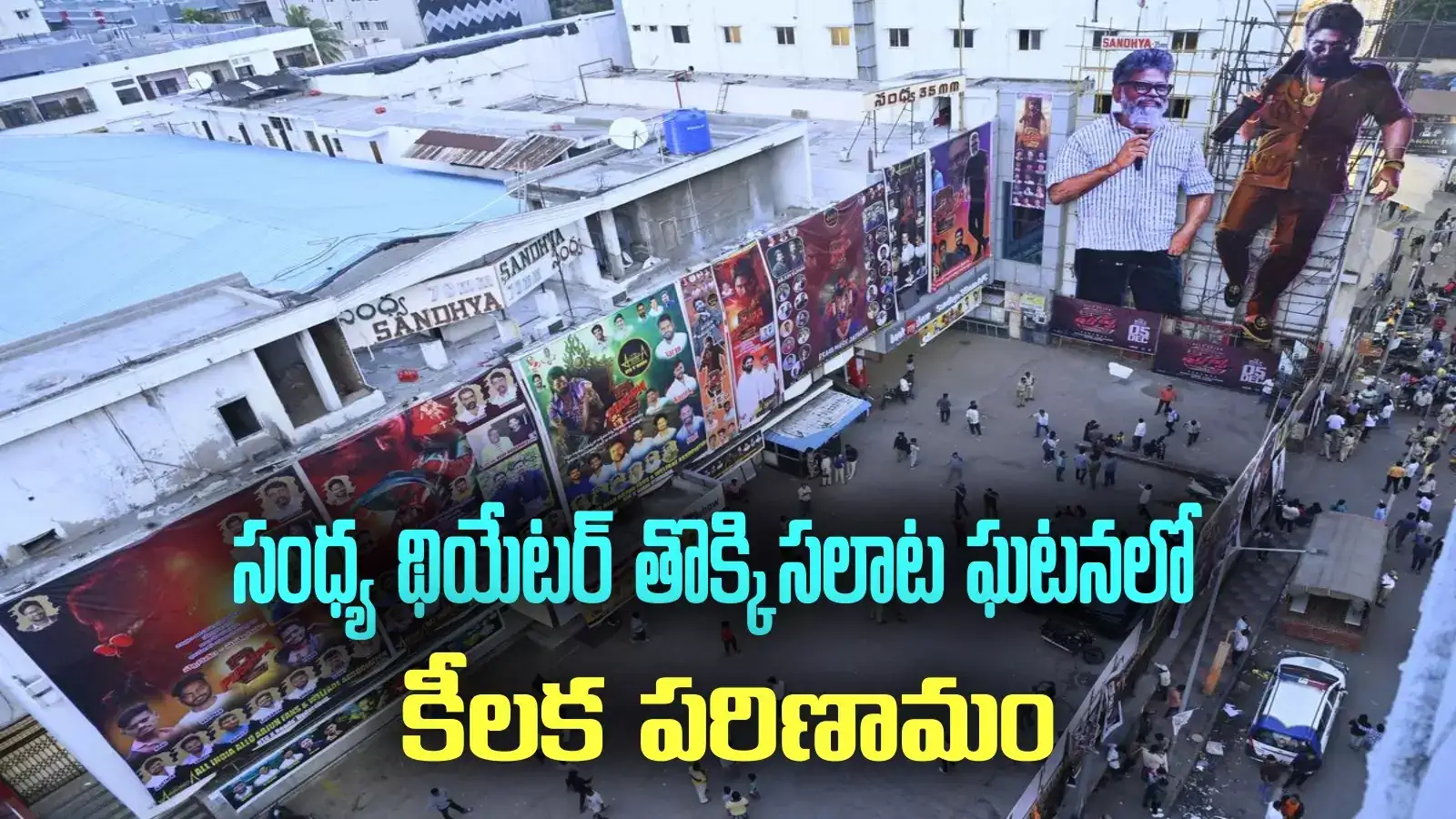 సంధ్య థియేటర్ తొక్కిసలాట ఘటనలో కీలక పరిణామం.. డీజీపీ, హైదరాబాద్ సీపీలకు నోటీసులు