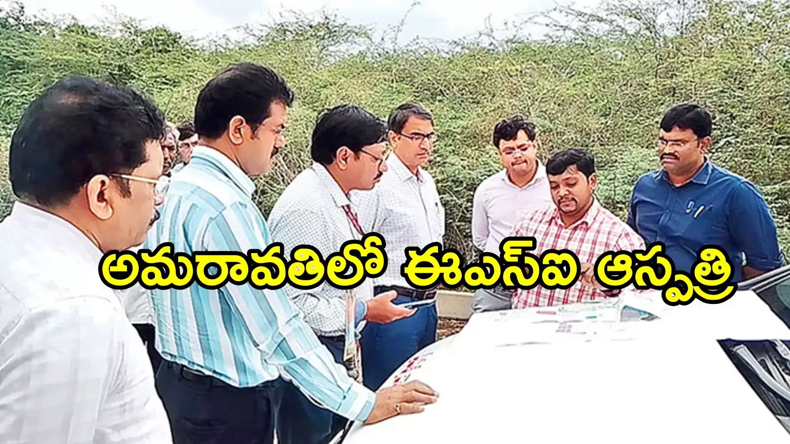 అమరావతిలో మరో ప్రతిష్టాత్మక సంస్థ.. ఇటీవలే కేంద్రం గ్రీన్ సిగ్నల్.. స్థల పరిశీలన, త్వరలో పనులు