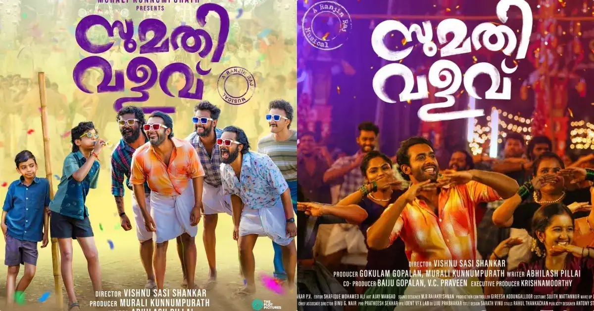 കല്ലേലി കാവിലെ ഉത്സവ കൊടിയേറ്റത്തിന് ആരംഭം, സുമതി വളവിലെ ആഘോഷ ഗാനം പ്രേക്ഷകരിലേക്ക് : ചിത്രം ആഗസ്റ്റ് ഒന്നിന് തിയേറ്ററുകളിലേക്ക്