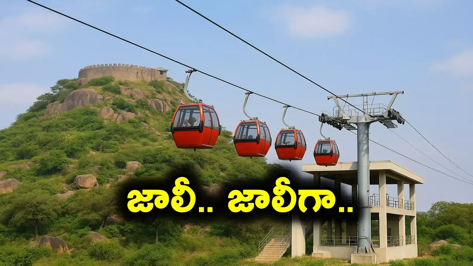 ఆ జిల్లా ప్రజలకు శుభవార్త.. తీగల మార్గానికి రంగం సిద్ధం..