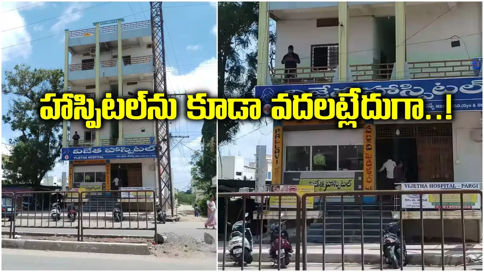 హాస్పిటల్‌కు వచ్చి ఇదేం పని బ్రో.. కొంచెమైనా బుద్దుండక్కర్లే.. మరీ అక్కడ కూడానా..!