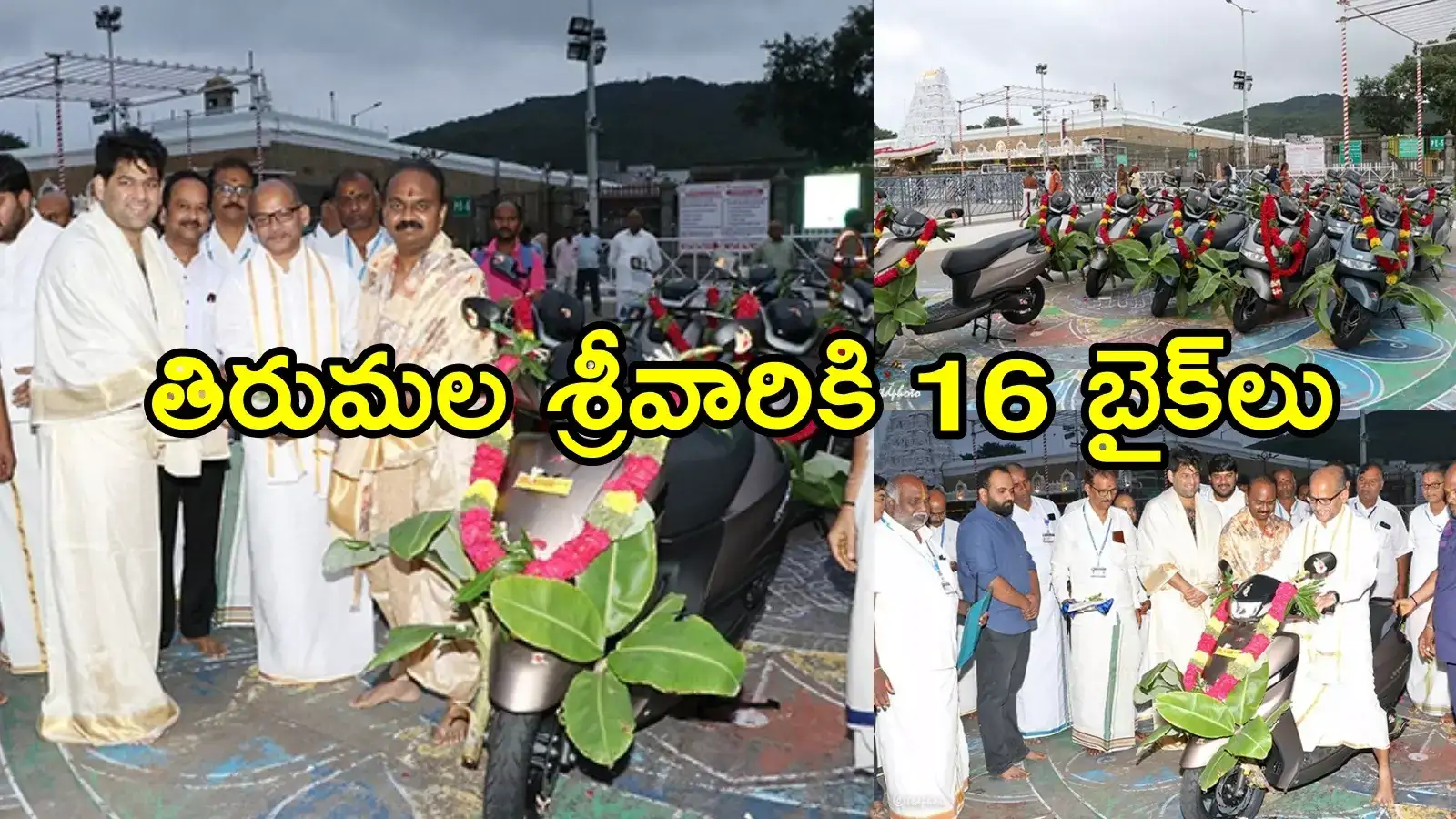 తిరుమల శ్రీవారికి చెన్నై భక్తుడి ఖరీదైన కానుక.. ఏకంగా 16 బైక్‌లు, విలువ ఎంతంటే!