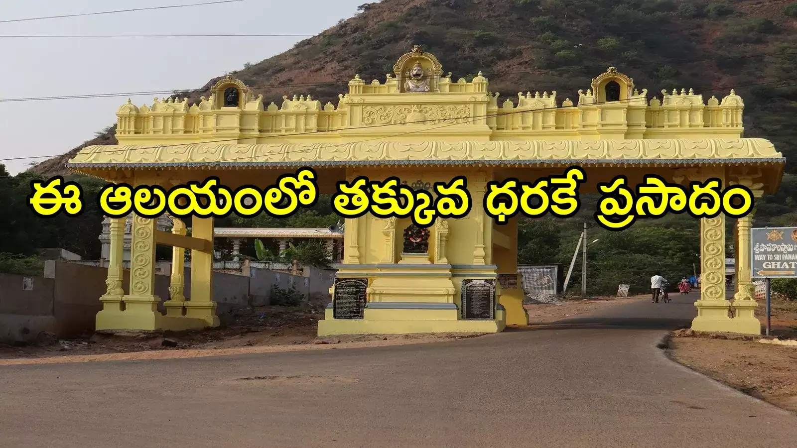 ఏపీలోని ఆ ఆలయంలో ప్రసాదం బాధ్యతలు అక్షయపాత్రకు అప్పగింత.. మంత్రి లోకేష్ సూచనతో!