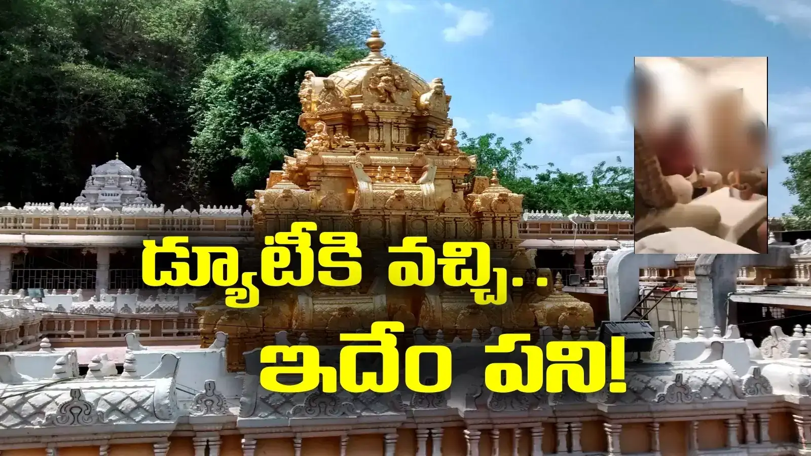 దుర్గ గుడికి డ్యూటీకి వచ్చి ఇదేం పని.. అడ్డంగా దొరికిన పోలీసులు!