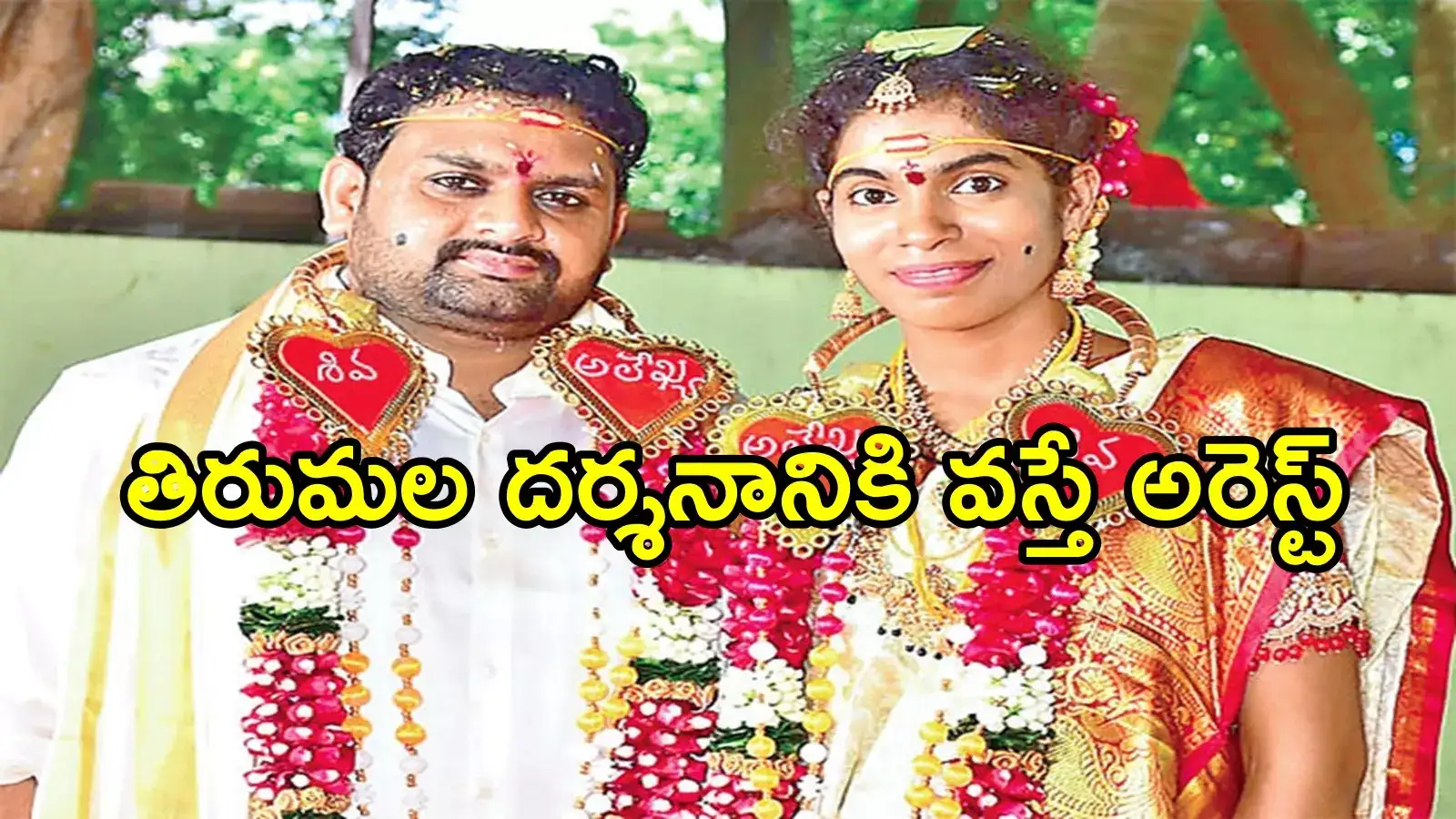 పెళ్లి చేసుకుని తిరుమల శ్రీవారి దర్శనానికి వచ్చిన జంటకు ట్విస్ట్.. పోలీసుల అదుపులో, ఏమైందంటే