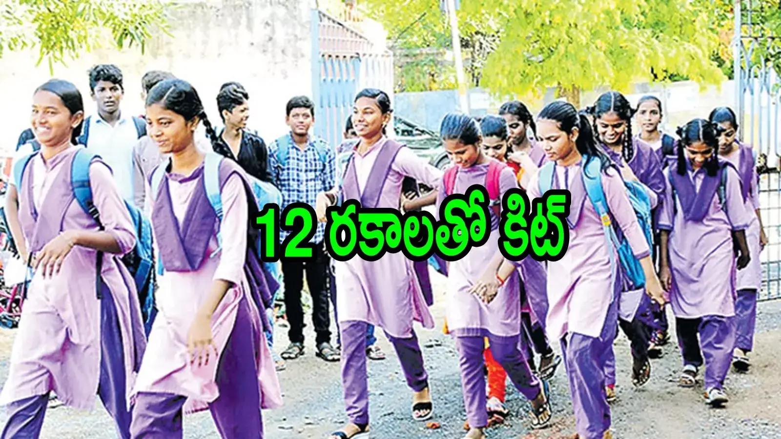 ఏపీలో విద్యార్థులకు అలర్ట్.. ఇకపై ఆ డబ్బులు ఇవ్వరు, నేరుగా చేతికి కిట్‌లు ఇస్తారు