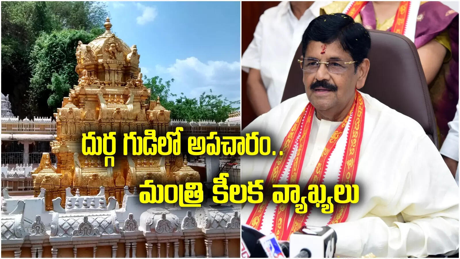 వీడియో తీసింది మహిళ కాదు.. దుర్గమ్మ సన్నిధిలో అపచారంపై మంత్రి స్పందన