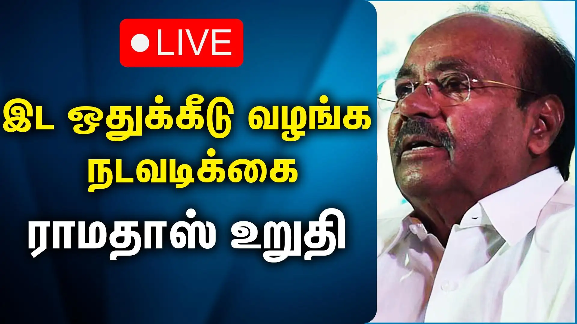 சாதிவாரி கணக்கெடுப்பு, நீட் ஒழிப்பு, வருமான வரி விலக்கு: அடடே பாமக கலக்கல் வாக்குறுதி! 