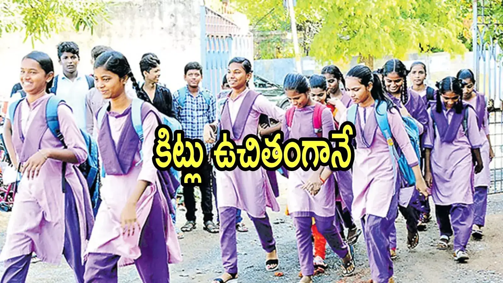 ఏపీలో స్కూల్ విద్యార్థులు, తల్లిదండ్రులకు గుడ్‌‌న్యూస్.. జూన్ 12న పక్కా, ఉచితంగానే.. రెడీగా ఉండండి
