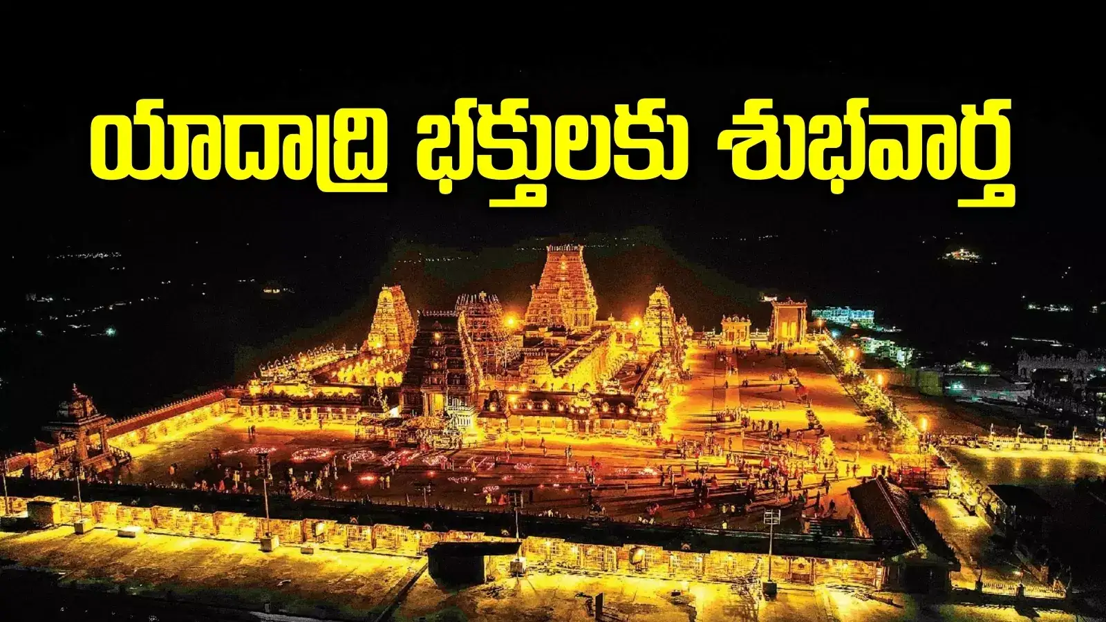 యాదాద్రి భక్తులకు శుభవార్త.. వారందరికీ స్పెషల్ దర్శనం.. ఆ సమయాల్లోనే..!