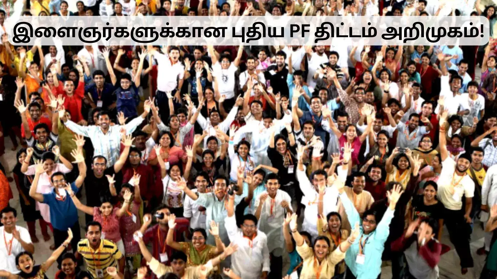 வருகிறது புதிய PF திட்டம்.. இனி இளைஞர்களுக்கு பிரச்சினையே இருக்காது! 