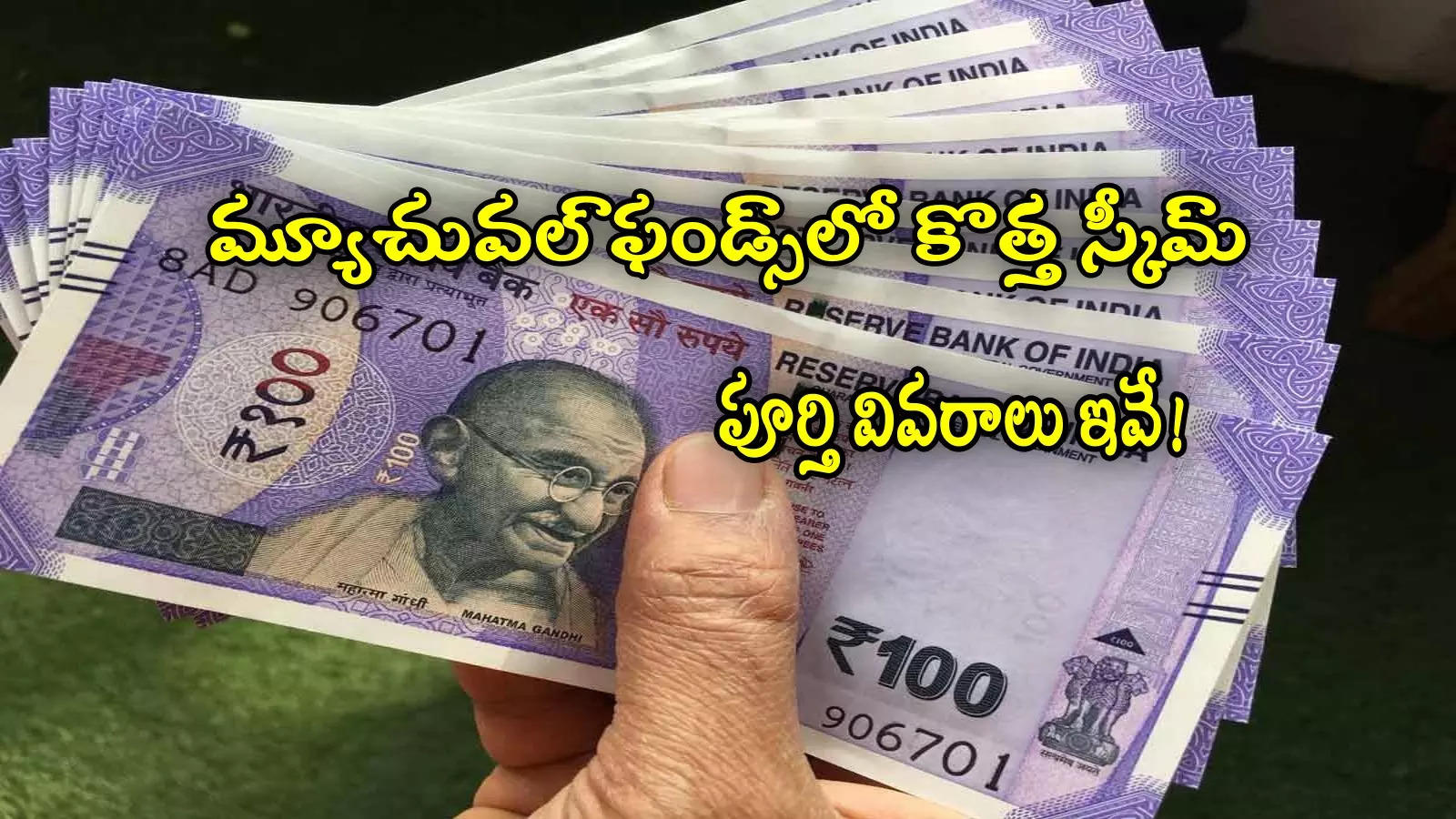 NFO: మ్యూచువల్ ఫండ్స్‌లో కొత్త స్కీమ్.. రూ.100 ఉన్నా చాలు.. ఫిబ్రవరి 7 వరకు ఛాన్స్!