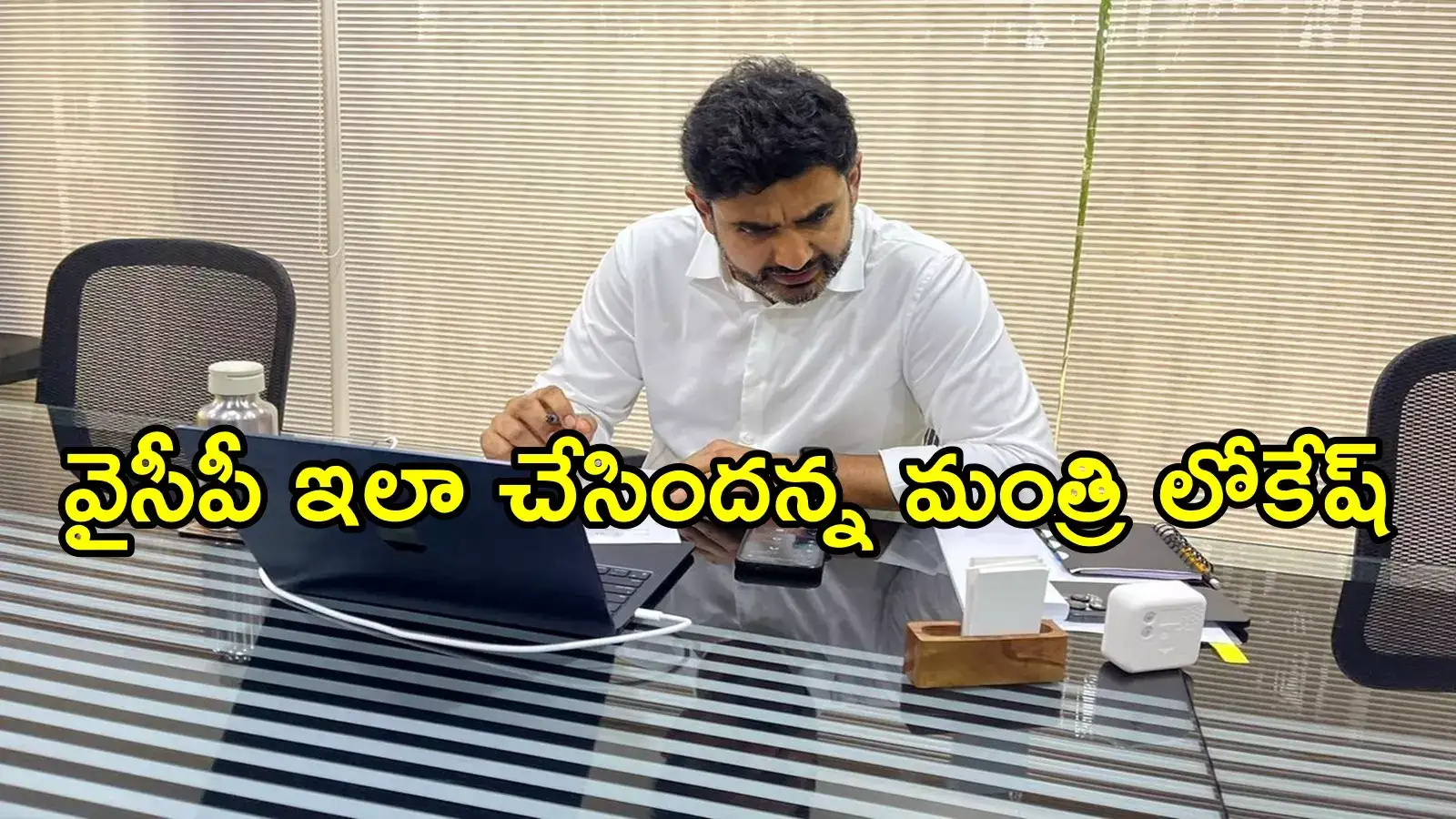 వైసీపీనే ఫేక్ వీడియోతో ప్రచారం చేస్తోంది.. మంత్రి లోకేష్ సంచలన ఆరోపణలు