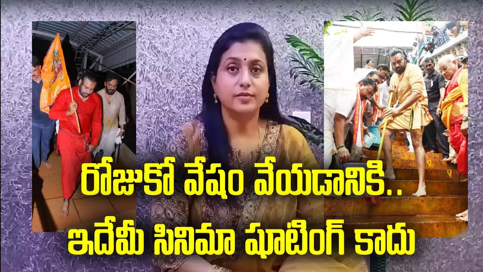 RK Roja: బావ కళ్లల్లో ఆనందం కాదు.. భక్తుల కళ్లల్లో సంతోషం చూడండి పురందేశ్వరి గారూ..