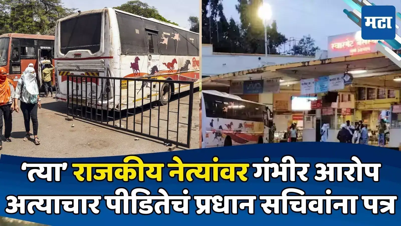 माझी इच्छा नसताना…; स्वारगेट अत्याचार प्रकरणातील पीडितेचं पत्र; पोलिसांवर गंभीर आरोप माझी इच्छा नसताना…; स्वारगेट अत्याचार प्रकरणातील पीडितेचं पत्र; पोलिसांवर गंभीर आरोप