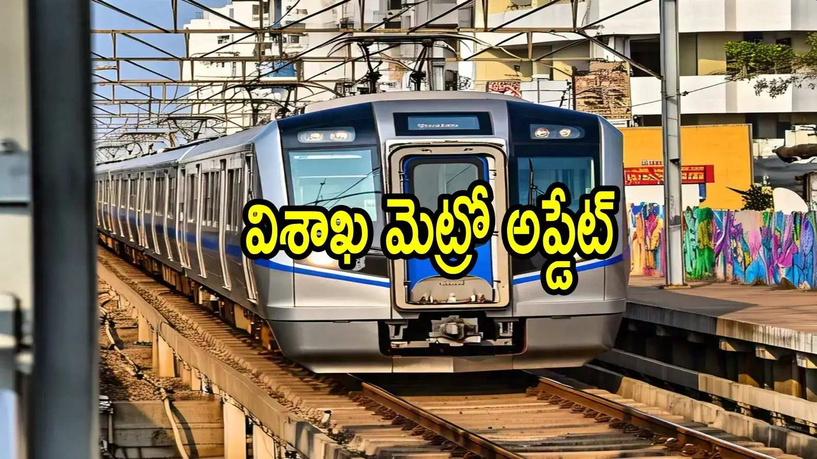 విశాఖపట్నం మెట్రో రైలు ప్రాజెక్టులో మరో ముందడుగు.. జూన్ 9న ఫిక్స్, బిడ్లకు ఆహ్వానం!