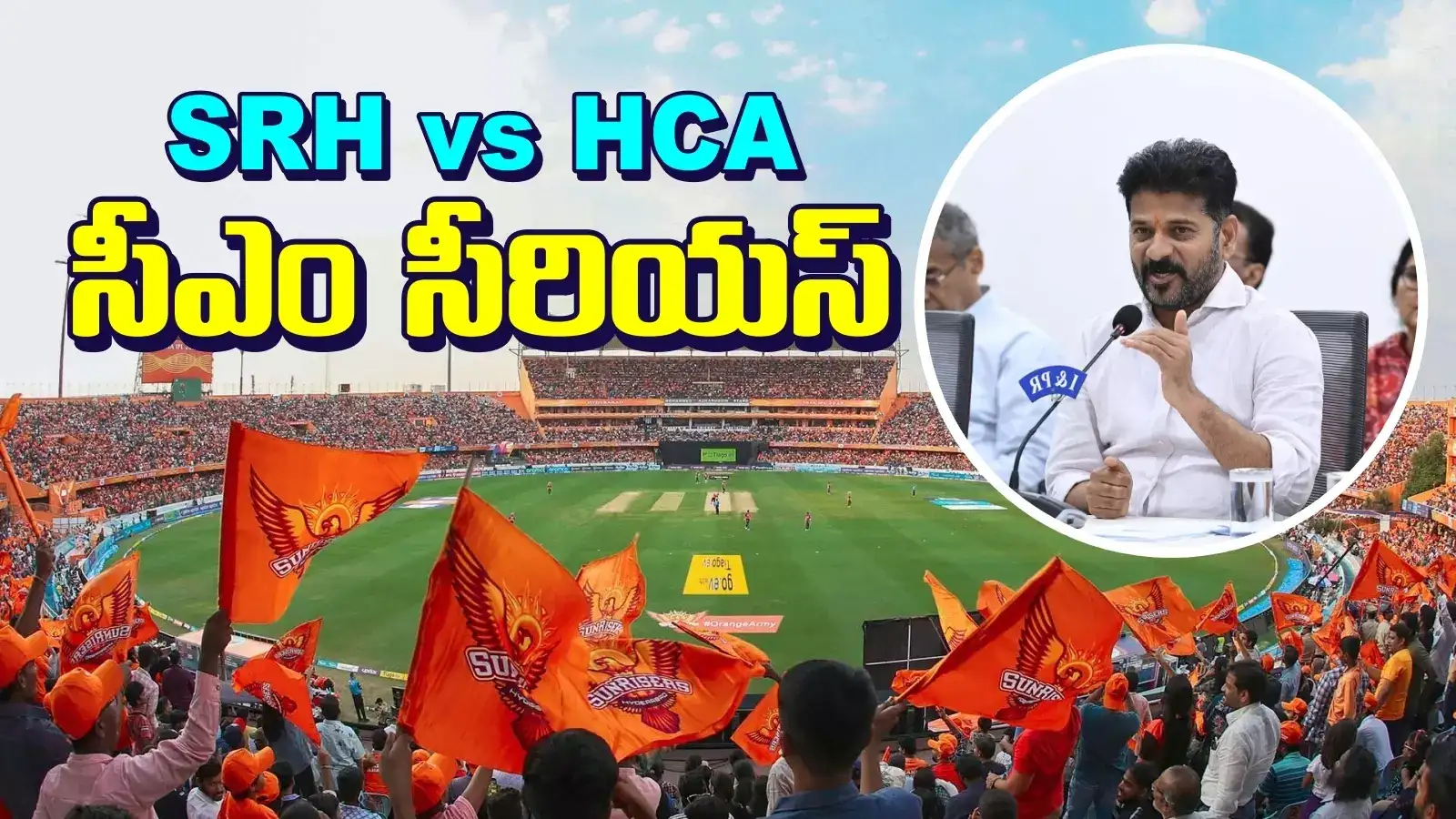 హెచ్‌సీఏ vs ఎస్‌ఆర్‌హెచ్ వివాదంపై సీఎం సీరియస్.. కీలక ఆదేశాలు జారీ..!