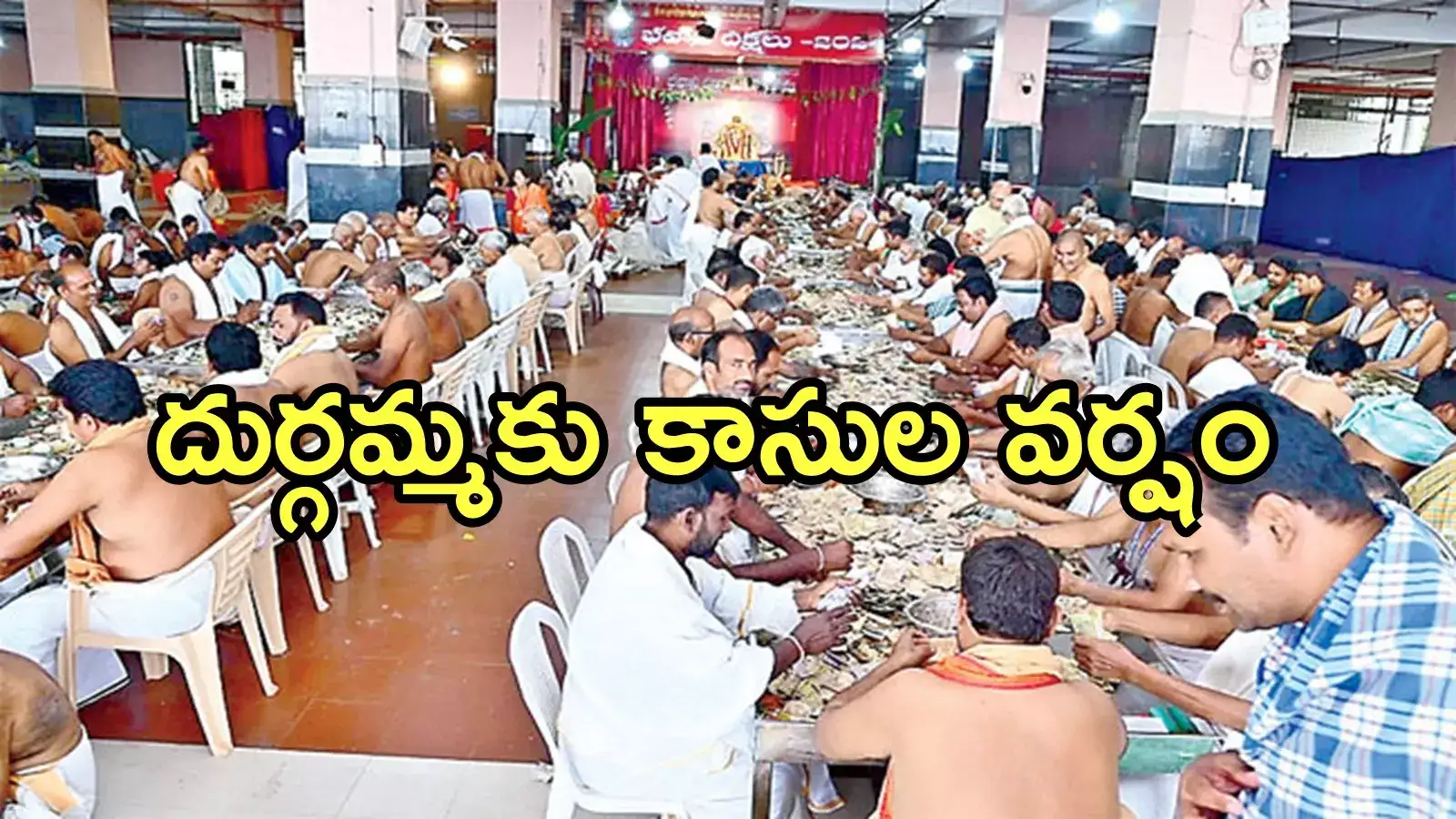 విజయవాడ దుర్గమ్మ హుండీకి కళ్లు చెదిరే ఆదాయం.. ఎన్ని కోట్లంటే!