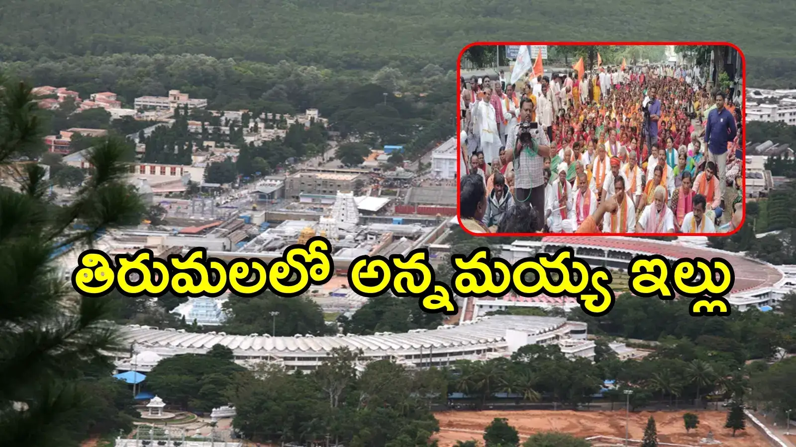 తిరుమలలో అన్నమయ్య ఇల్లు.. ఏంటీ వివాదం, 2007లో ఏం జరిగింది.. మళ్లీ తెరపైకి