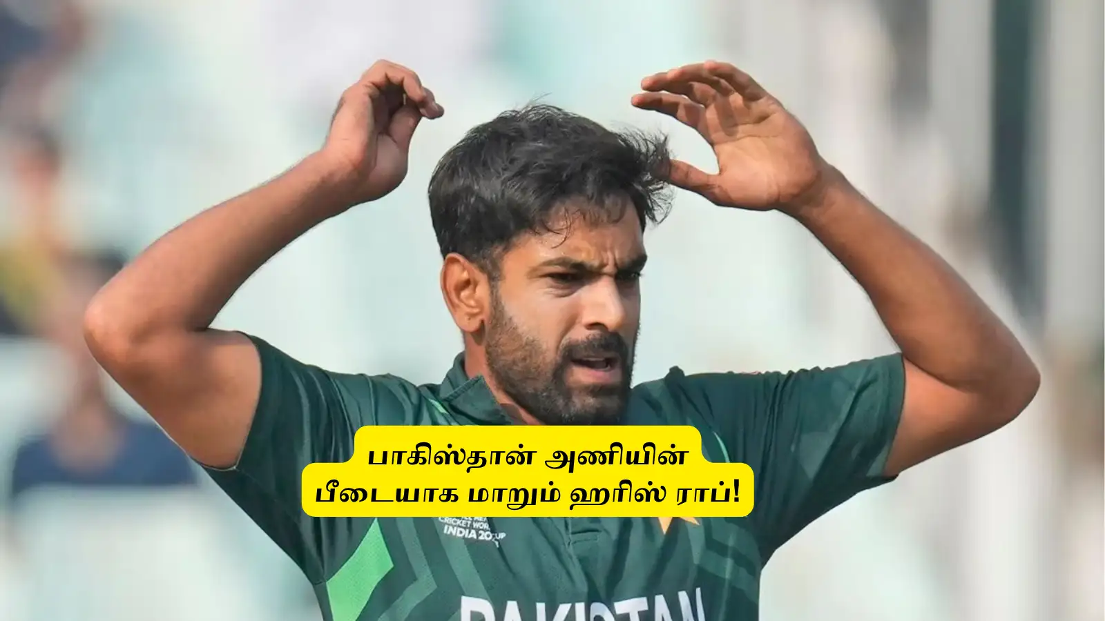 ‘ஹரிஸ் ராப்’ எனும் பாகிஸ்தான் அணி பீடை: அமெரிக்க அணிக்கு எதிரான தோல்வி முதல் தற்போது வரை இவரே காரணம்! 