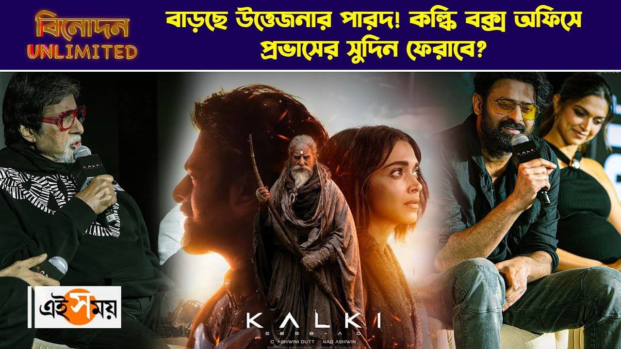 Kalki 2898 AD Advance Booking: বাড়ছে উত্তেজনার পারদ! কল্কি বক্স অফিসে প্রভাসের সুদিন ফেরাবে? – deepika padukone prabhas starrer kalki 2898 advance booking report in detail watch video