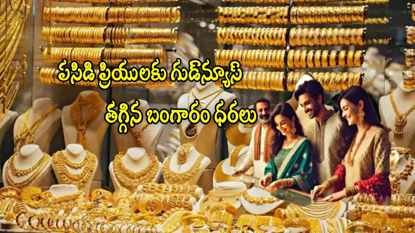 Gold Price Today: మహిళలకు ఊరట.. తగ్గిన బంగారం ధరలు.. ఇవాళ తులం రేటు ఎంతుందంటే?